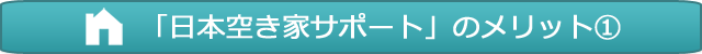 「日本空き家サポート」のメリット1