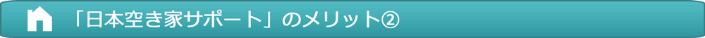 「日本空き家サポート」のメリット2