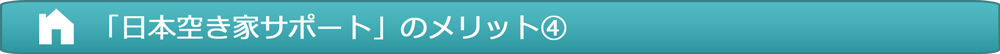 「日本空き家サポート」のメリット4