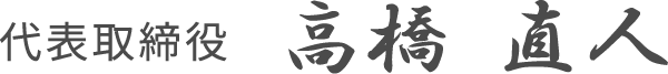 代表取締役　高橋 直人